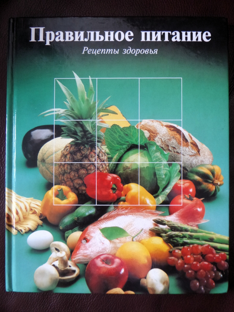 Лучшие Книги О Правильном Питании С Рецептами