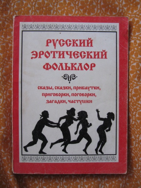 Книга Эротика Русская