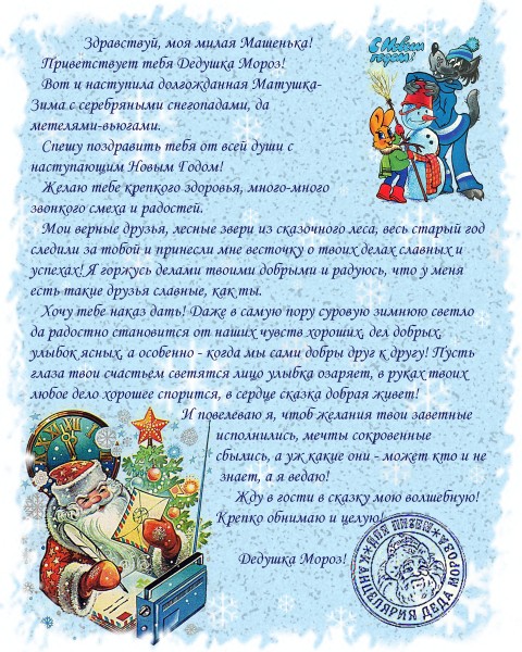 Поздравления Новым Годом От Деда Мороза Текст