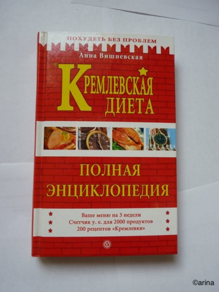 Кремлевская Диета Книга