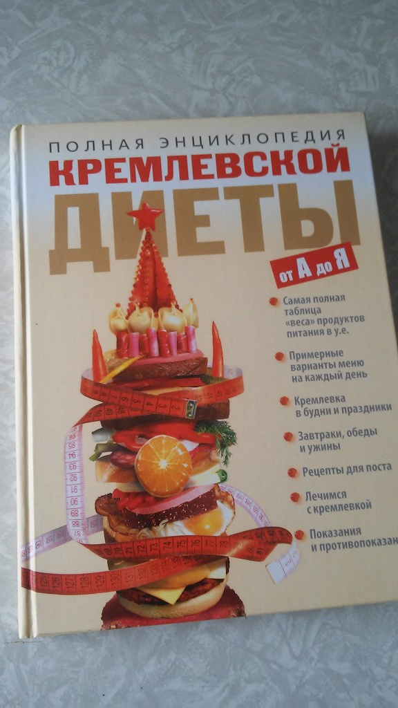 Кремлевская Диета Книга