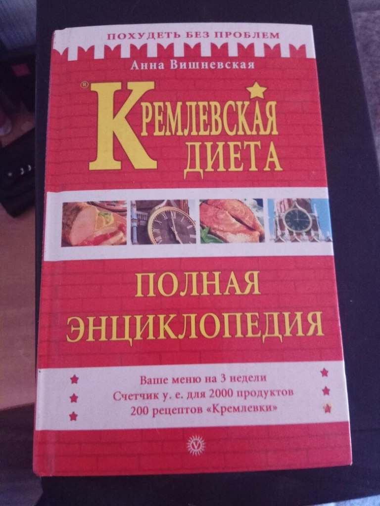 Кремлевская Диета Книга