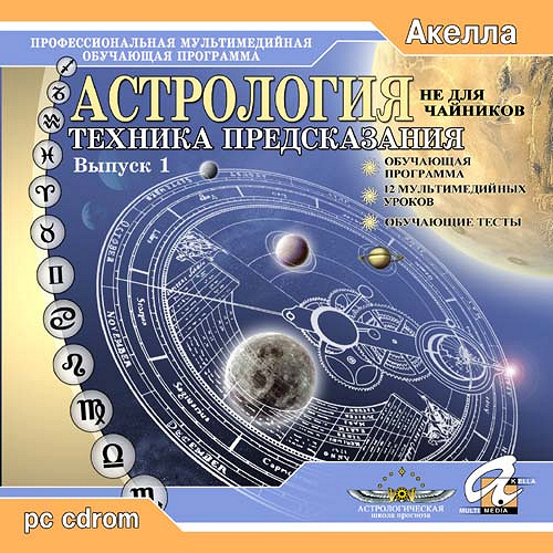 Громов Александр Николаевич Астролог