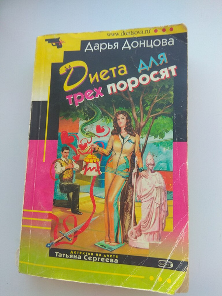 Донцова Диета Для Трех Поросят Читать