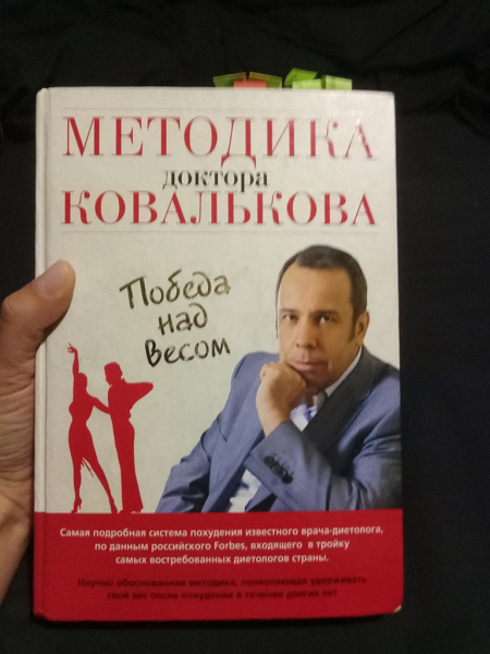 Диета Ковалькова Книга