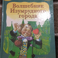 Отдается в дар Книга «Волшебник изумрудного города»