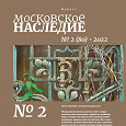 Отдается в дар Журнал «Московское наследие» № 2 за 2022 год