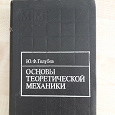 Отдается в дар Ю.Ф. Голубев «Основы теоретической механики»