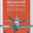 Отдается в дар «Самолёты Великой Отечественной войны»