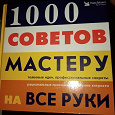 Отдается в дар Книга 1000 советов мастеру на все руки.