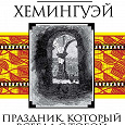 Отдается в дар Эрнест Хемингуэй «Праздник, который всегда с тобой»