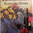 Отдается в дар Книга «Искусство батика»