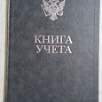 Отдается в дар Книга учёта