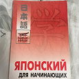 Отдается в дар Японский для начинающих