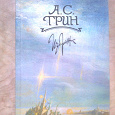 Отдается в дар А.С.Грин «Избранное» 1989 г. (мягкий переплет)