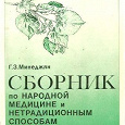Отдается в дар Сборник по народной медицине и нетрадиционным способам лечения