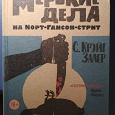Отдается в дар Книга «Мерзкие дела на Норт-Гансон-стрит» С. Крэйг Залер