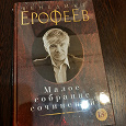 Отдается в дар Венедикт Ерофеев