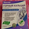 Отдается в дар Горный кальций