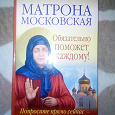 Отдается в дар Новая книга о Матроне Московской