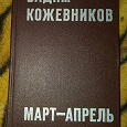 Отдается в дар Кожевников Вадим Март-апрель