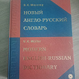 Отдается в дар Англо-русский словарь Мюллер
