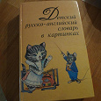 Отдается в дар детский русско-английский словарь в картинках