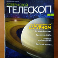 Отдается в дар Журналы + Детали телескопа