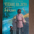 Отдается в дар Книга хрестоматия 5 класс