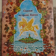 Отдается в дар Книга «Сказки острова Ланка»