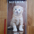 Отдается в дар Календарь настенный котята