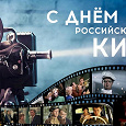 Отдается в дар Кинолюбителям в День российского кино
