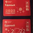 Отдается в дар Юбилейные проездные метро 2022