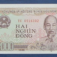 Отдается в дар Банкнота. Вьетнам 1988. 2000 dong.