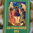 Отдается в дар Азы православной веры
