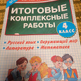 Отдается в дар Итоговые комплексные работы 4 класс м