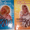 Отдается в дар Книга Правдина Наталья календари 2013