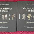 Отдается в дар энциклопедия «Металлургия и время» 2 тома