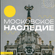 Отдается в дар Журнал «Московское наследие» 2024-спецвыпуск