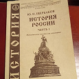 Отдается в дар История России, часть 1. Ю.Н. Щербаков.