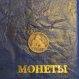 Отдается в дар Монета