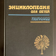 Отдается в дар Энциклопедия для детей том 3 География