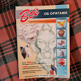 Отдается в дар Книга об оригами