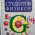 Отдается в дар Английский язык для студентов-физиков.