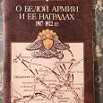 Отдается в дар Брошюра «О Белой армии и ее наградах 1917-1922 г.г.»