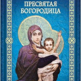 Отдается в дар Книга серии «Святые. Семейная коллекция». Пресвятая Богородица.