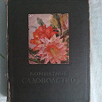 Отдается в дар Книга. Комнатное садоводство