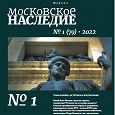 Отдается в дар Журнал «Московское наследие» №1-2022