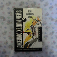 Отдается в дар книга «Если вам дорога жизнь»