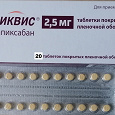Отдается в дар Лекарство — таблетки Эликвис \ аналог Ксарелто \ 2.5мг 20шт.
